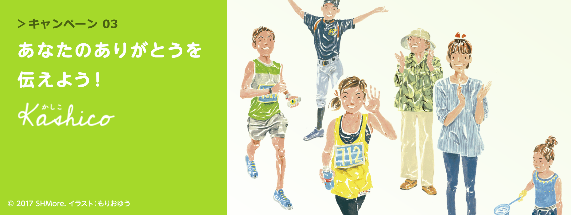 【キャンペーン】あなたのありがとうを伝えよう！kashico