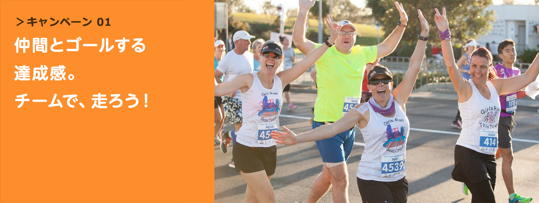 【キャンペーン】仲間とゴールする達成感。チームで、走ろう！