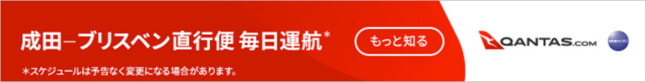 カンタス航空 成田-ブリスベン便 毎日運行