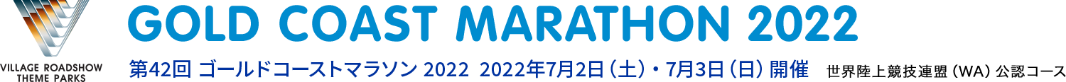 ゴールドコーストマラソン2022